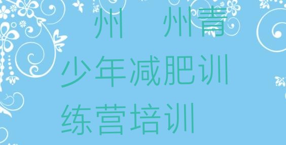 十大衢州健康减肥训练营排名一览表排行榜