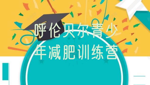 十大呼伦贝尔减肥训练营一周名单一览排行榜