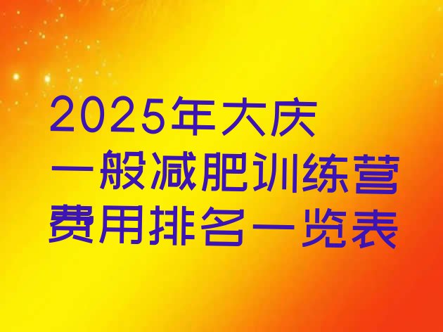 十大2025年大庆一般减肥训练营费用排名一览表排行榜