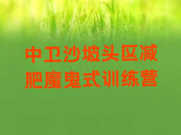 十大中卫沙坡头区减肥魔鬼式训练营排行榜