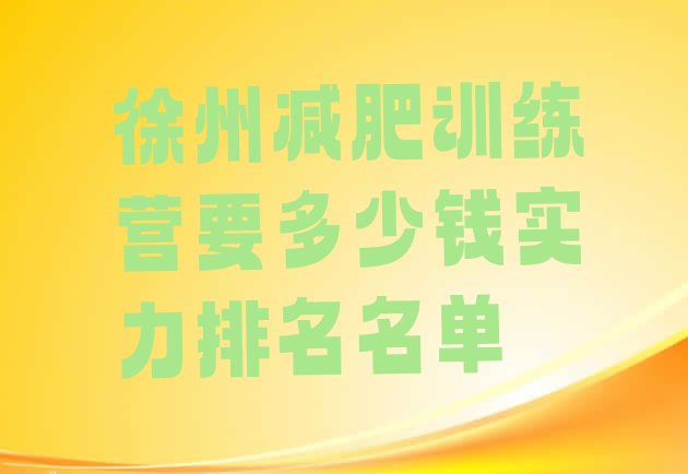 十大徐州减肥训练营要多少钱实力排名名单排行榜