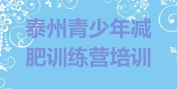 十大泰州28天减肥训练营排行榜