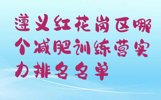 十大遵义红花岗区哪个减肥训练营实力排名名单排行榜