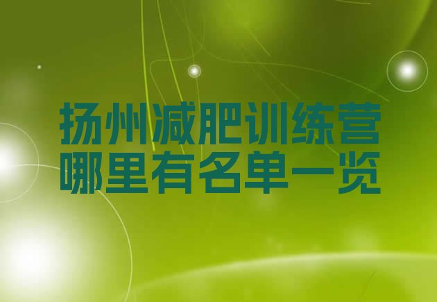 十大扬州减肥训练营哪里有名单一览排行榜