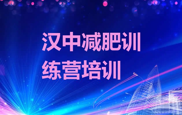十大汉中哪里有减肥训练营排行榜