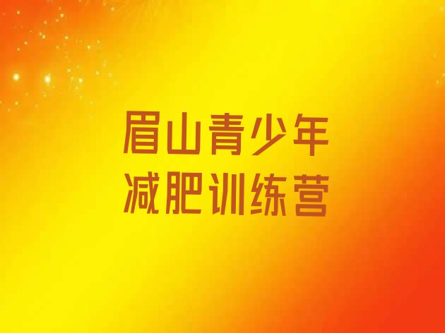 十大眉山参加减肥训练营名单一览排行榜
