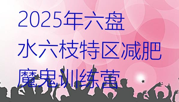 十大2025年六盘水六枝特区减肥魔鬼训练营排行榜