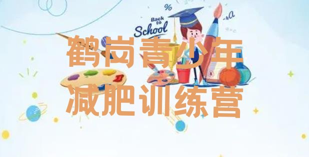 十大鹤岗有谁去过减肥训练营名单一览排行榜