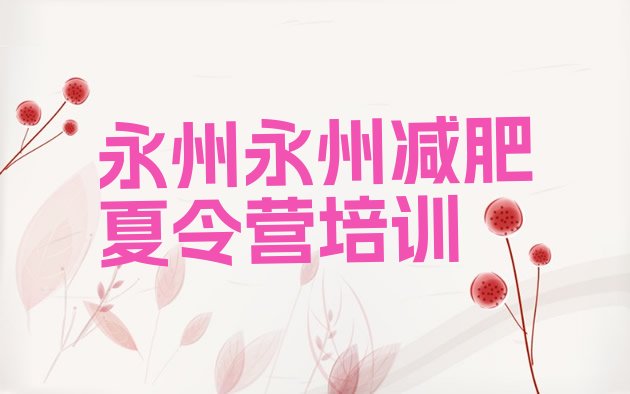 十大2025年永州减肥塑身训练营排行榜