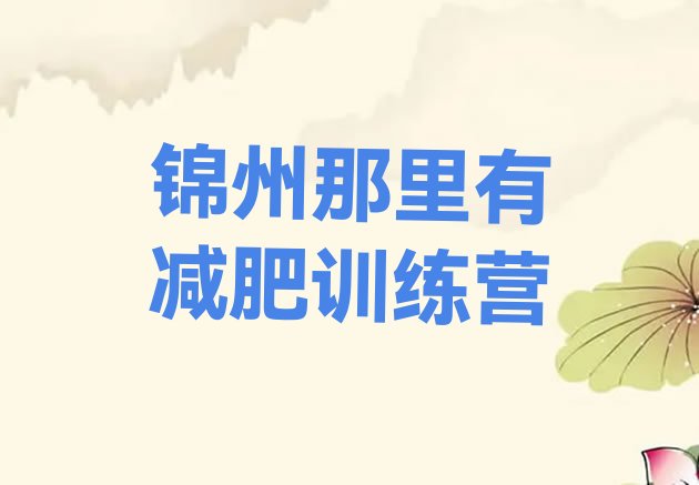 十大锦州那里有减肥训练营排行榜
