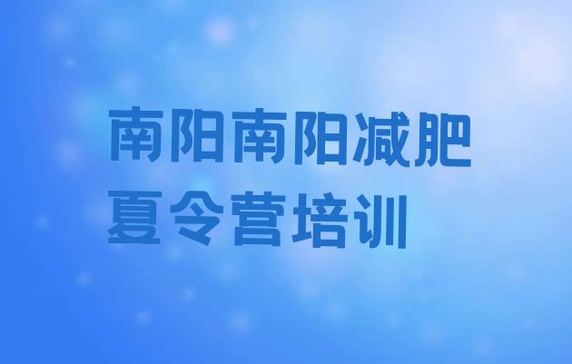 十大2025年南阳全封闭式减肥训练营排行榜