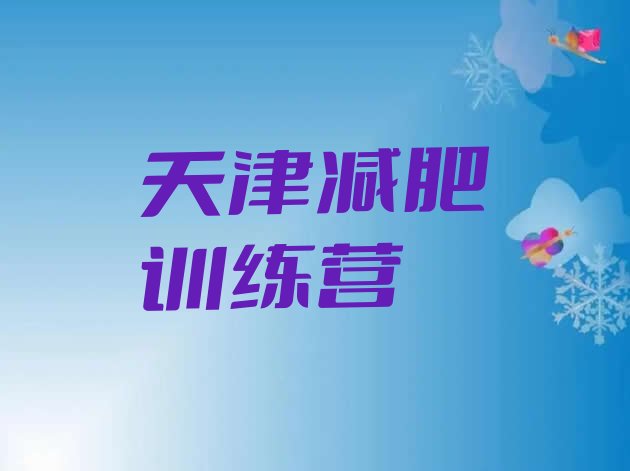 十大2025年天津封闭式的减肥训练营排行榜
