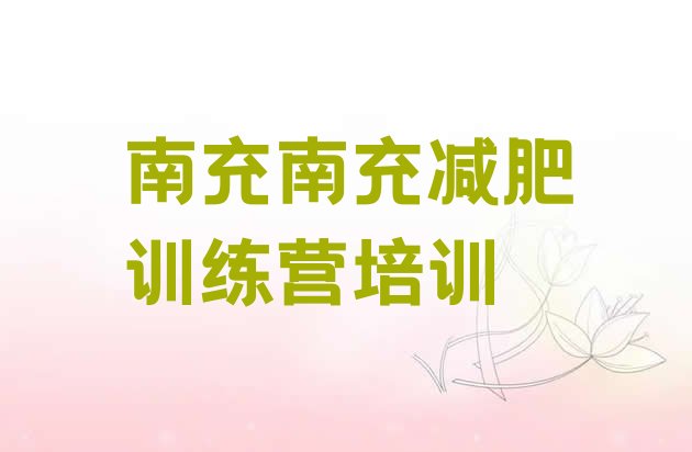 十大2025年南充正规减肥训练营排行榜