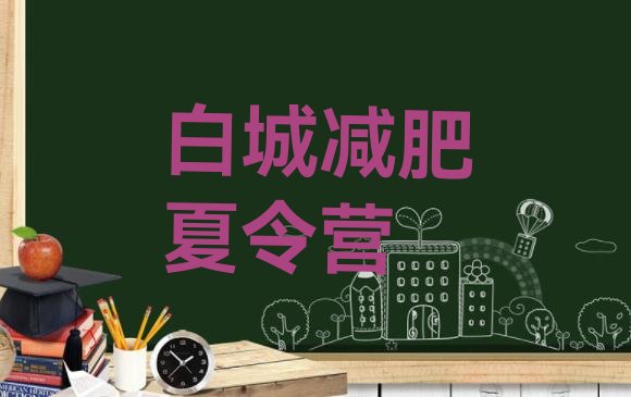 十大2025年白城附近有减肥训练营吗推荐一览排行榜