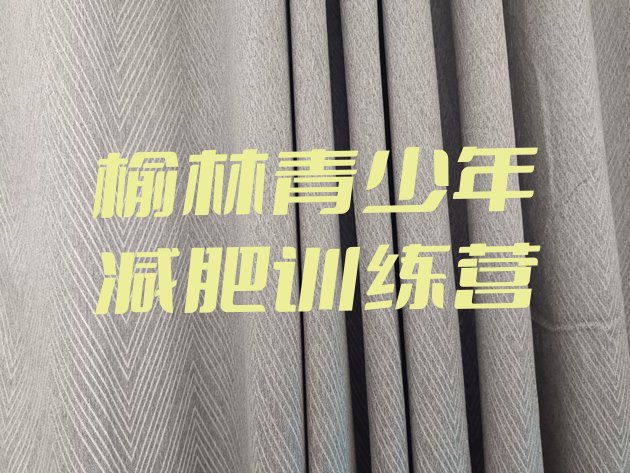 十大2025年榆林减肥瘦身营排行榜