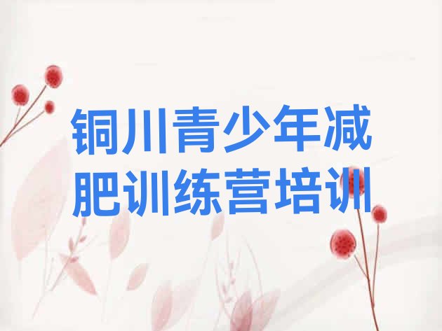 十大铜川减肥训练营有用吗排名前十排行榜