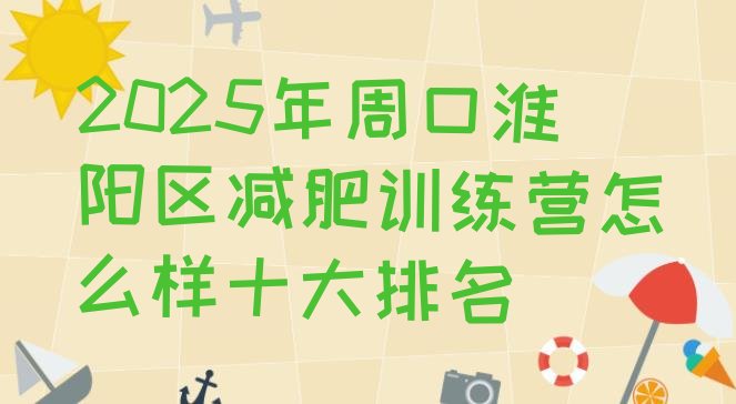 十大2025年周口淮阳区减肥训练营怎么样十大排名排行榜