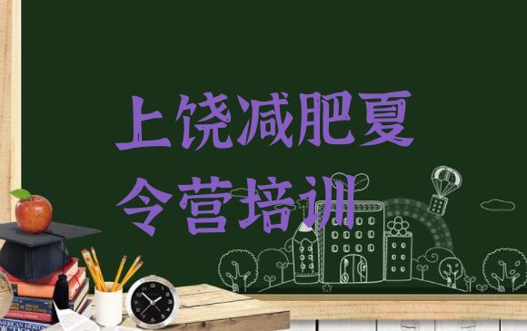 十大2025年上饶减肥达人减肥训练营排行榜