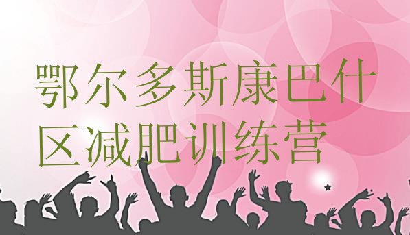 十大2025年鄂尔多斯康巴什区魔鬼减肥训练营全封闭的减肥训练营名单一览排行榜