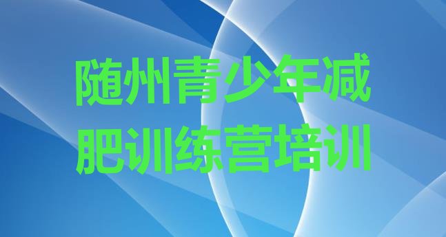 十大2025年随州曾都区减肥训练营费用排行榜