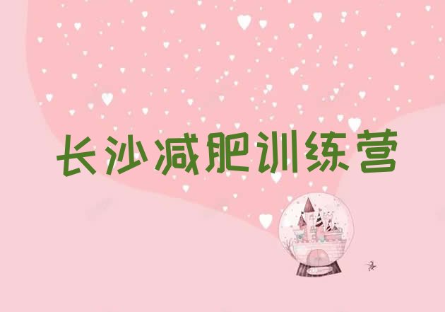 十大长沙28天减肥训练营排名一览表排行榜