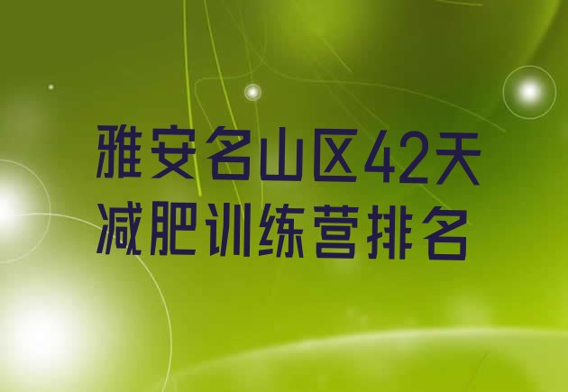 十大雅安名山区42天减肥训练营排名排行榜