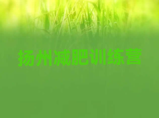 十大扬州减肥训练营全封闭排名一览表排行榜