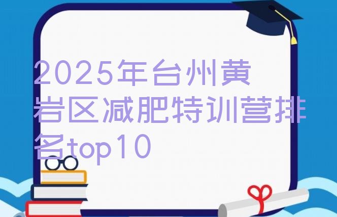十大2025年台州黄岩区减肥特训营排名top10排行榜