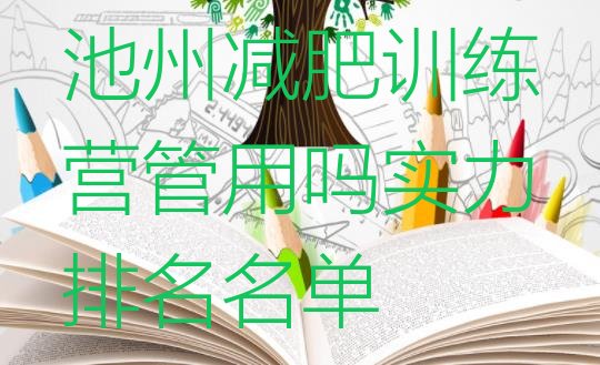 十大池州减肥训练营管用吗实力排名名单排行榜