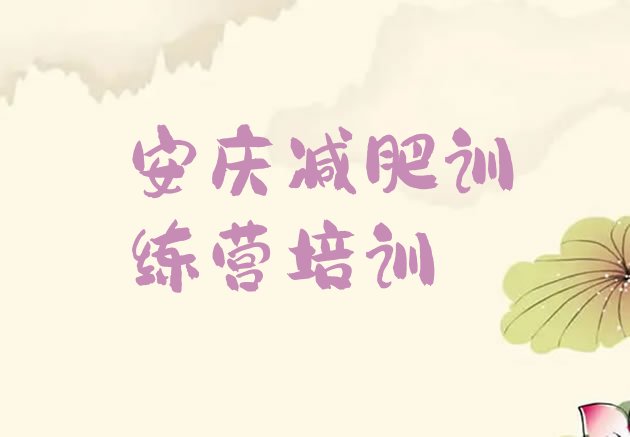 十大2025年安庆魔鬼减肥训练营全封闭的减肥训练营十大排名排行榜