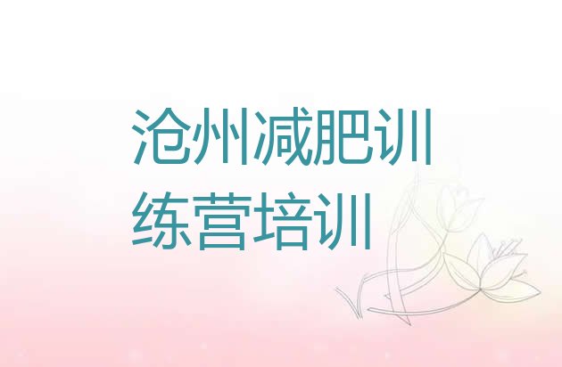 十大2025年沧州减肥训练营需要多少钱排行榜