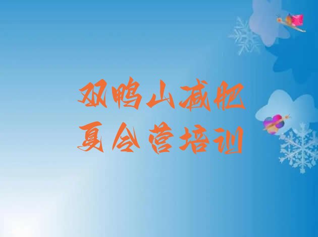 十大双鸭山便宜的减肥训练营排名前五排行榜