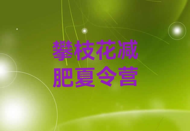 十大攀枝花减肥集中营排名top10排行榜