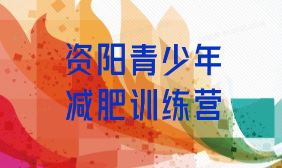 十大资阳减肥训练营有用吗排行榜