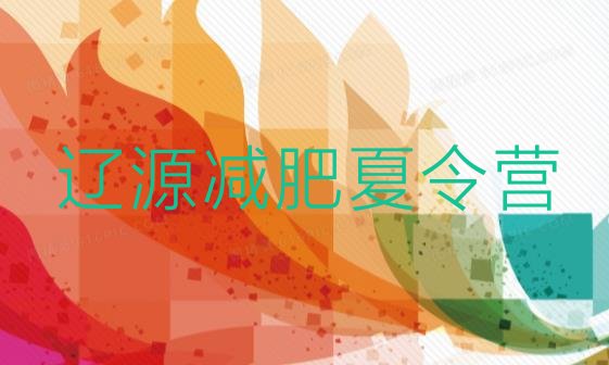 十大2025年辽源附近有减肥训练营吗排名前五排行榜