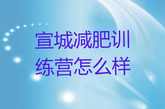 十大宣城减肥训练营怎么样排行榜