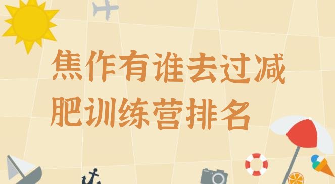 十大焦作有谁去过减肥训练营排名排行榜