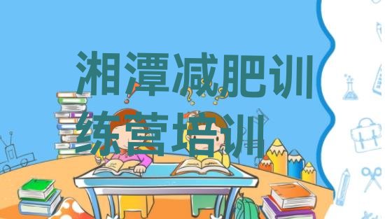 十大湘潭减肥集中营多少钱推荐一览排行榜