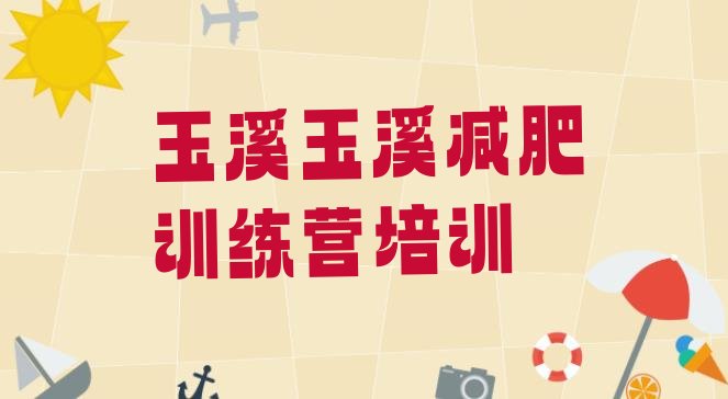 十大玉溪减肥减脂训练营排行榜