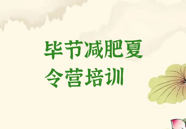 十大2025年毕节减肥训练营排名排行榜