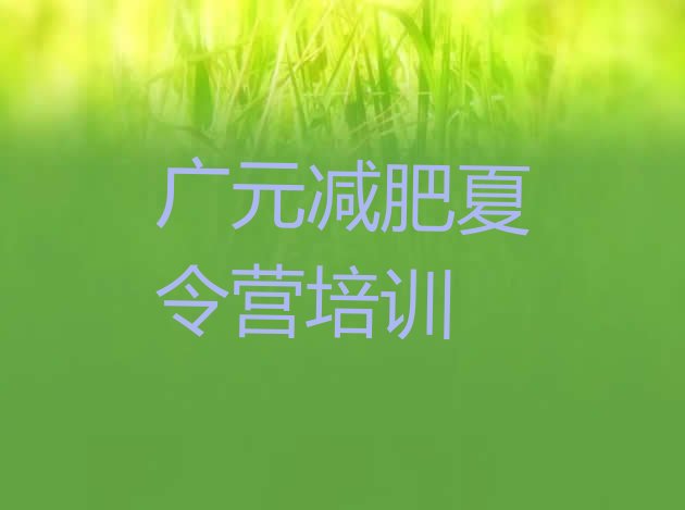 十大2025年广元去减肥训练营有用吗排行榜