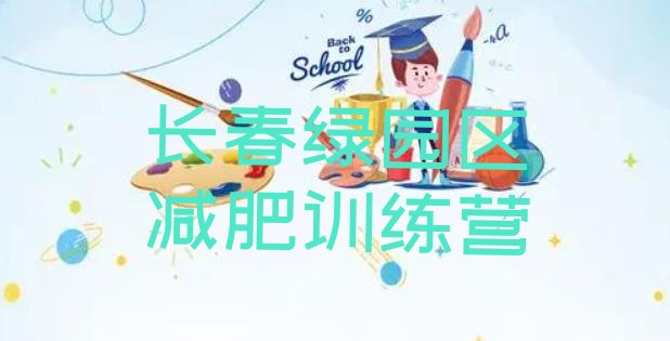 十大2025年长春绿园区减肥达人训练营排行榜