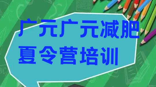 十大广元减肥训练营全封闭排名前五排行榜
