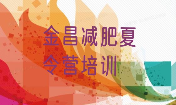 十大2025年金昌减肥训练基地排行榜
