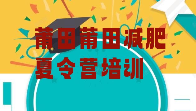 十大2025年莆田减肥训练营哪家好排行榜