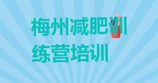 十大梅州哪的封闭减肥训练营好排名top10排行榜
