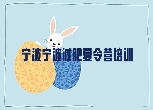 十大2025年宁波哪的封闭减肥训练营好排行榜