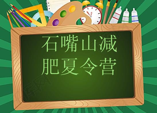 十大石嘴山减肥减肥训练营排行榜