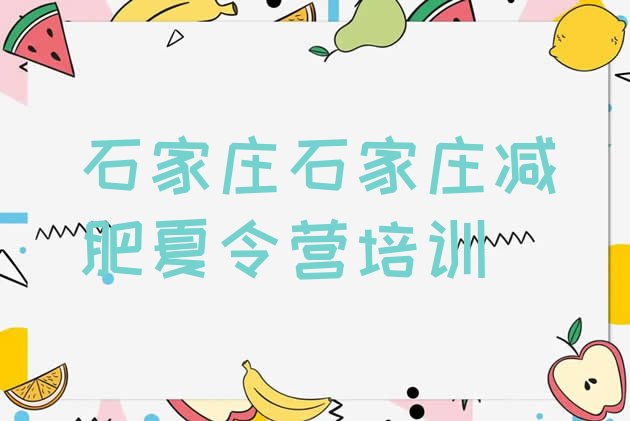 十大2025年石家庄魔鬼式减肥训练营十大排名排行榜