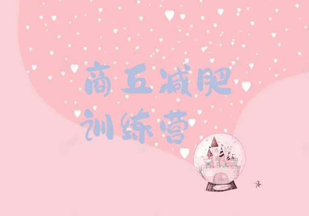 十大商丘那里有减肥训练营排名top10排行榜